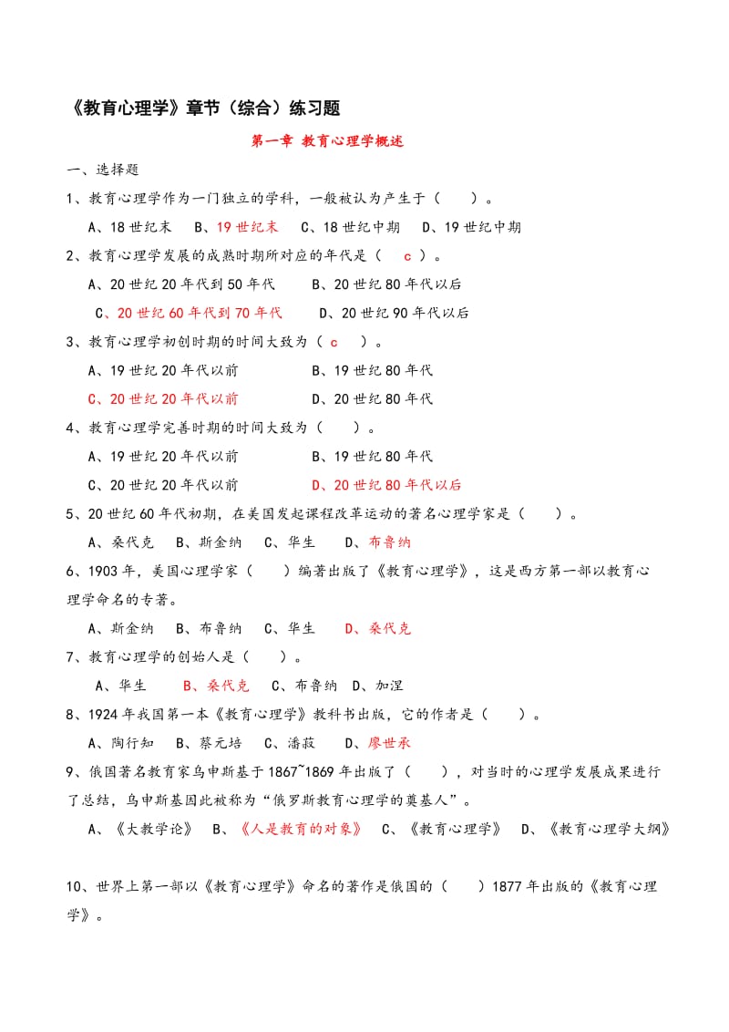 《教育心理学》章节练习题.doc_第1页