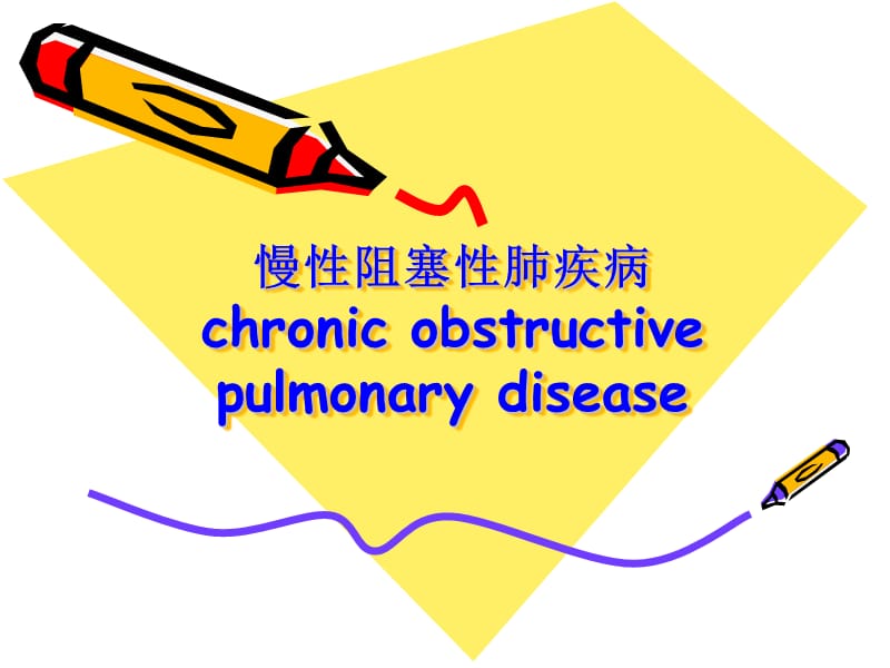 《COPD護(hù)理查房》PPT課件.ppt_第1頁