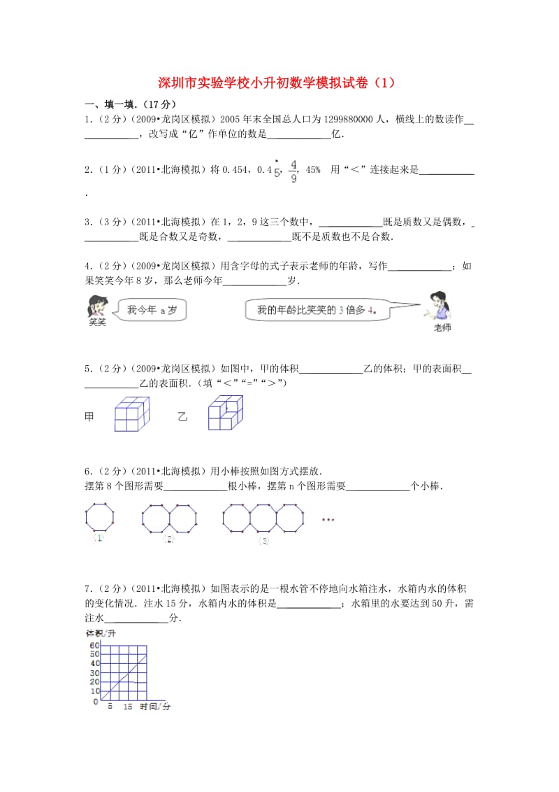 广东省深圳市实验学校小升初数学模拟试卷.doc_第1页