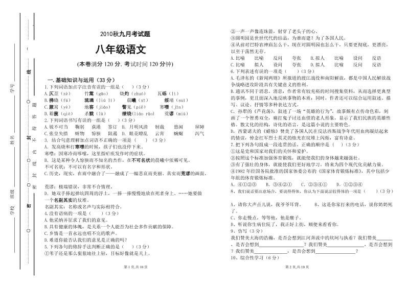 2010年秋八年级语文第一次月考试卷.doc_第1页