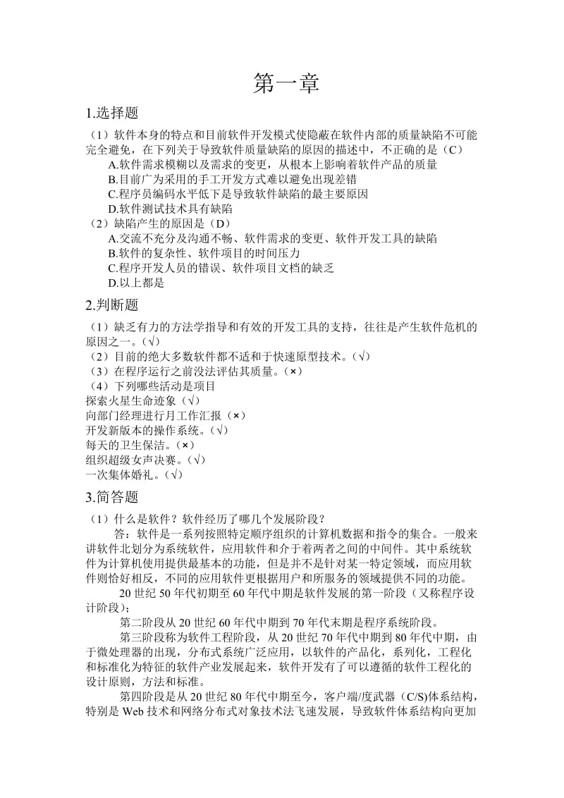 软件测试作业及答案.doc_第1页