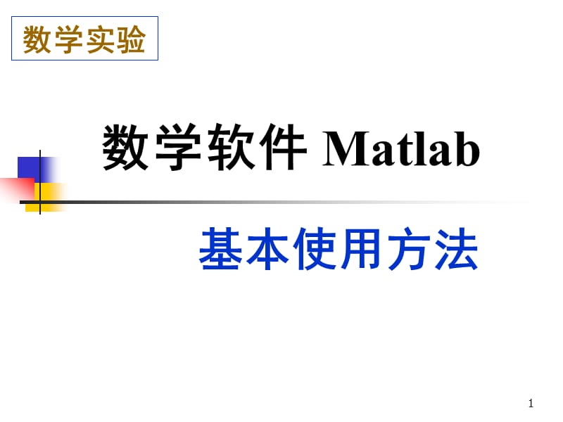 《matlab功能简介》PPT课件.ppt_第1页