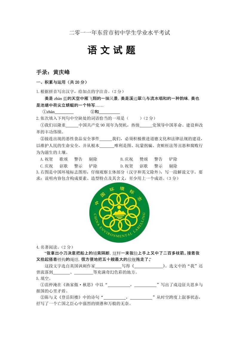 2011年东营市初中学生学业水平考试语文试题.doc_第1页