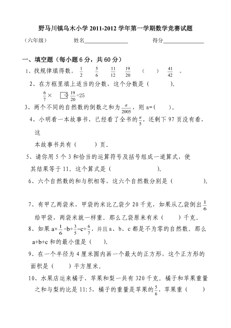 苏教版六年级数学竞赛试题.doc_第1页