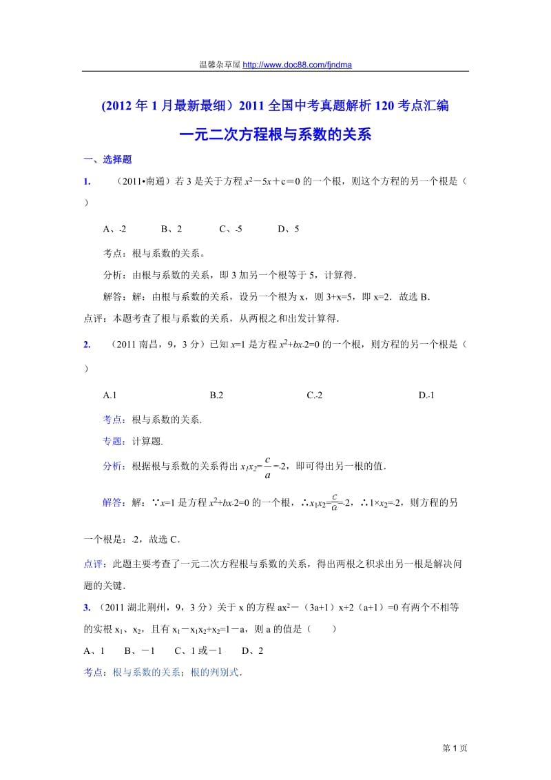 2011中考数学真题解析32一元二次方程根与系数的关系(含答案).doc_第1页