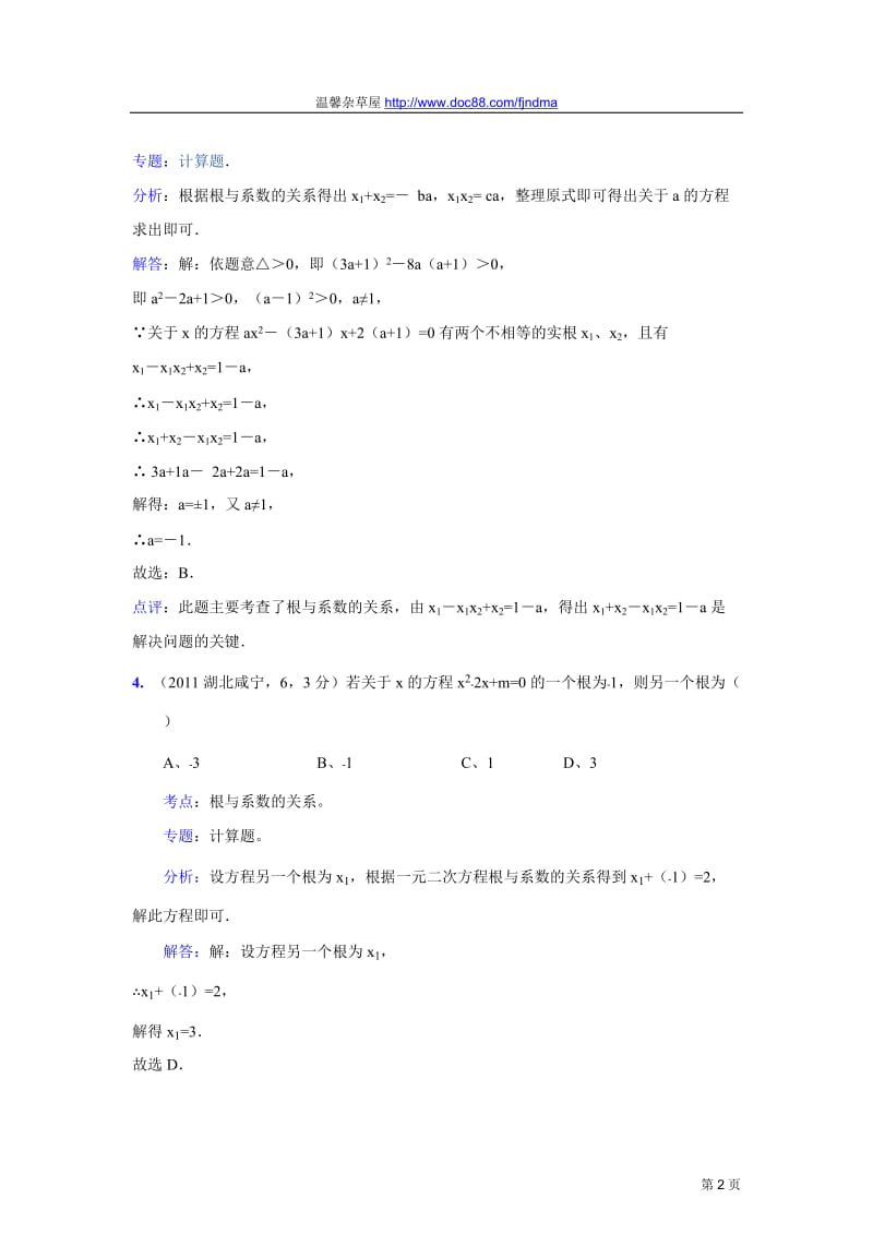 2011中考数学真题解析32一元二次方程根与系数的关系(含答案).doc_第2页