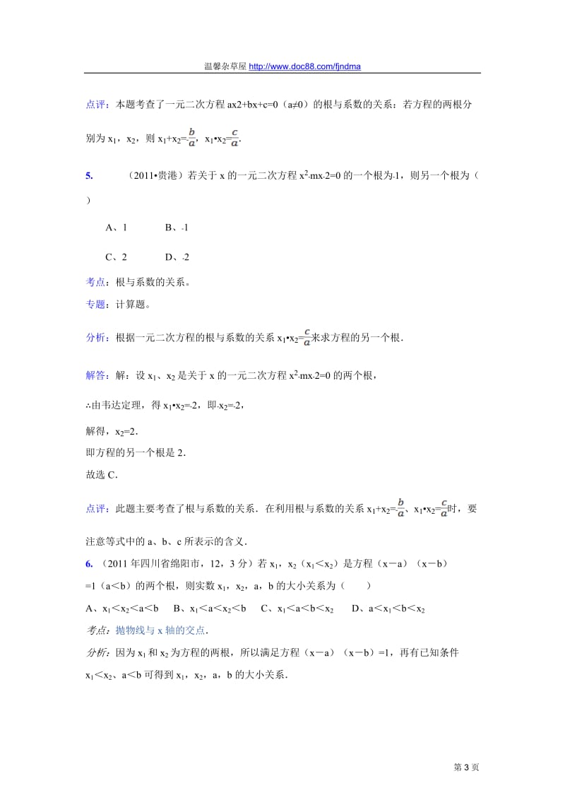 2011中考数学真题解析32一元二次方程根与系数的关系(含答案).doc_第3页