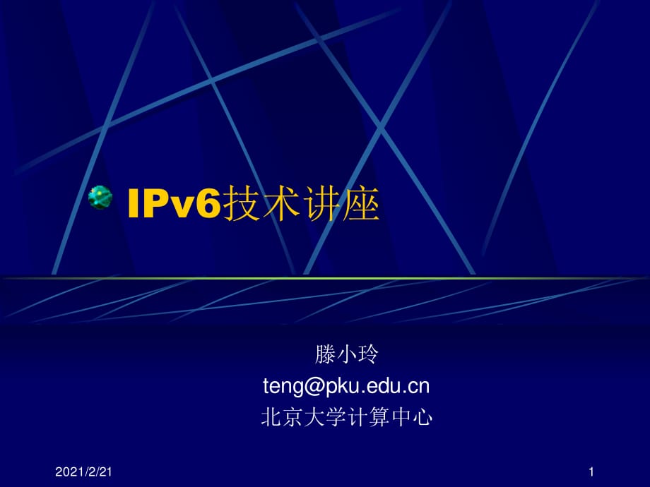 《IPv6技術(shù)講座》PPT課件.ppt_第1頁