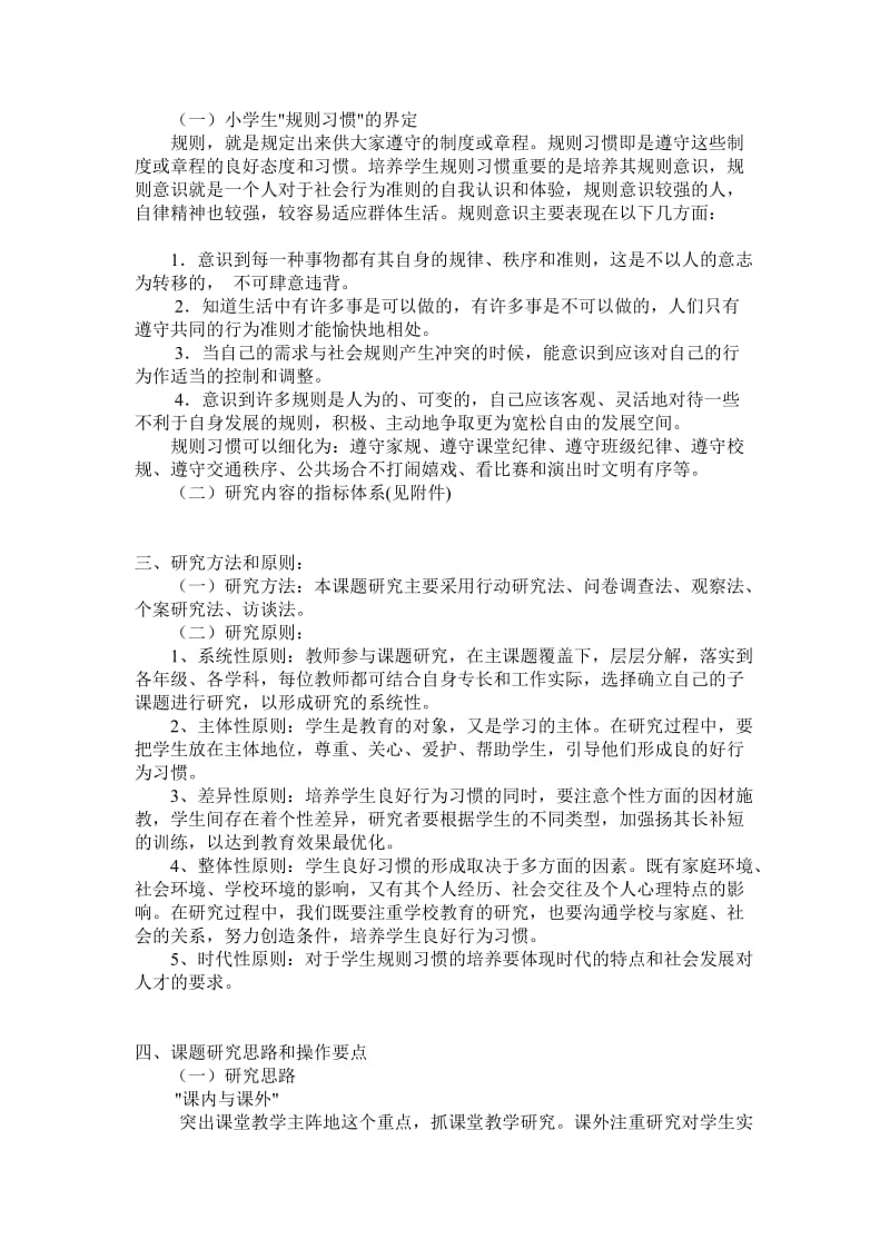 培养小学生规则意识及良好习惯的实践与研究.doc_第2页