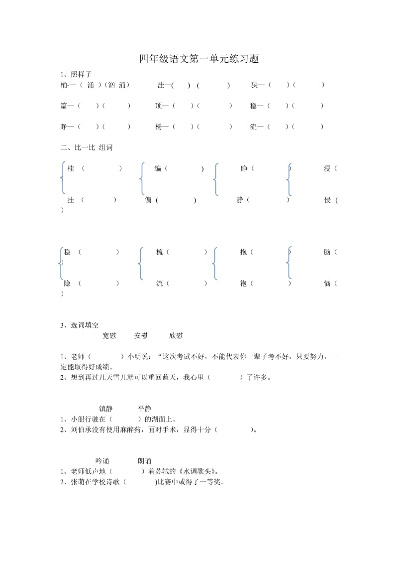 四年级语文第一单元练习题.doc_第1页