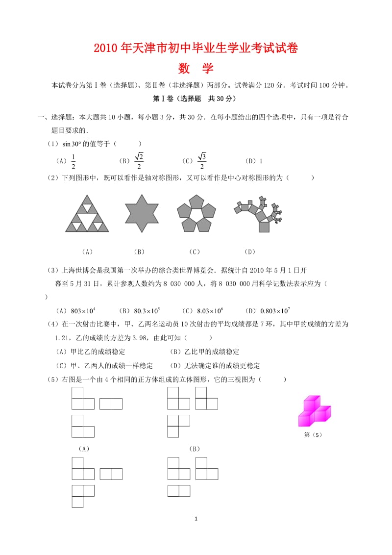 2010年天津市中考数学试题含答桉.doc_第1页