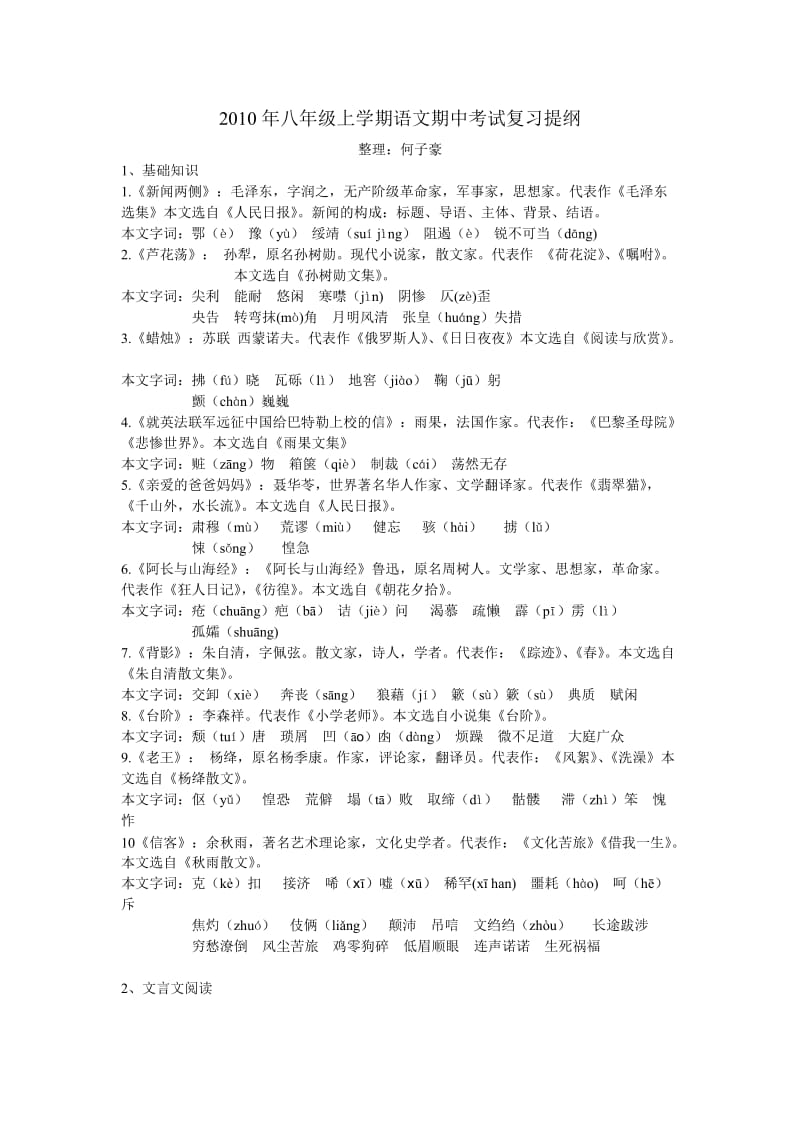 2010年八年级上学期语文期中考试复习提纲.doc_第1页