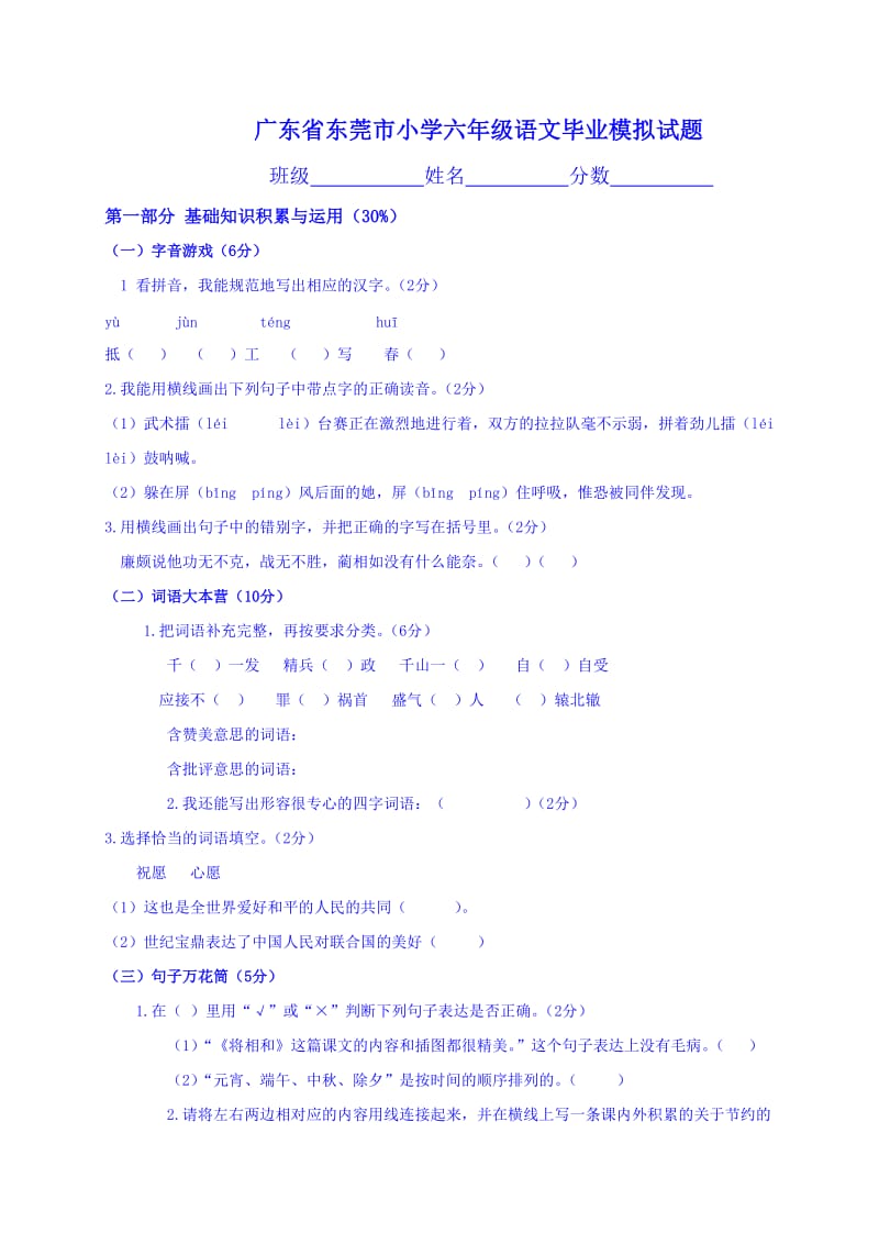 广东省东莞市小学六年级语文毕业模拟试题.doc_第1页