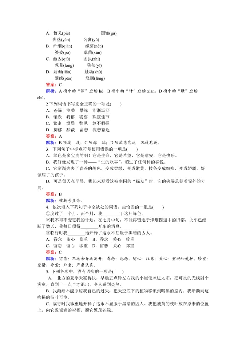 高中语文必修二每课一练习题第3课 囚绿记 Word版含解析_第2页