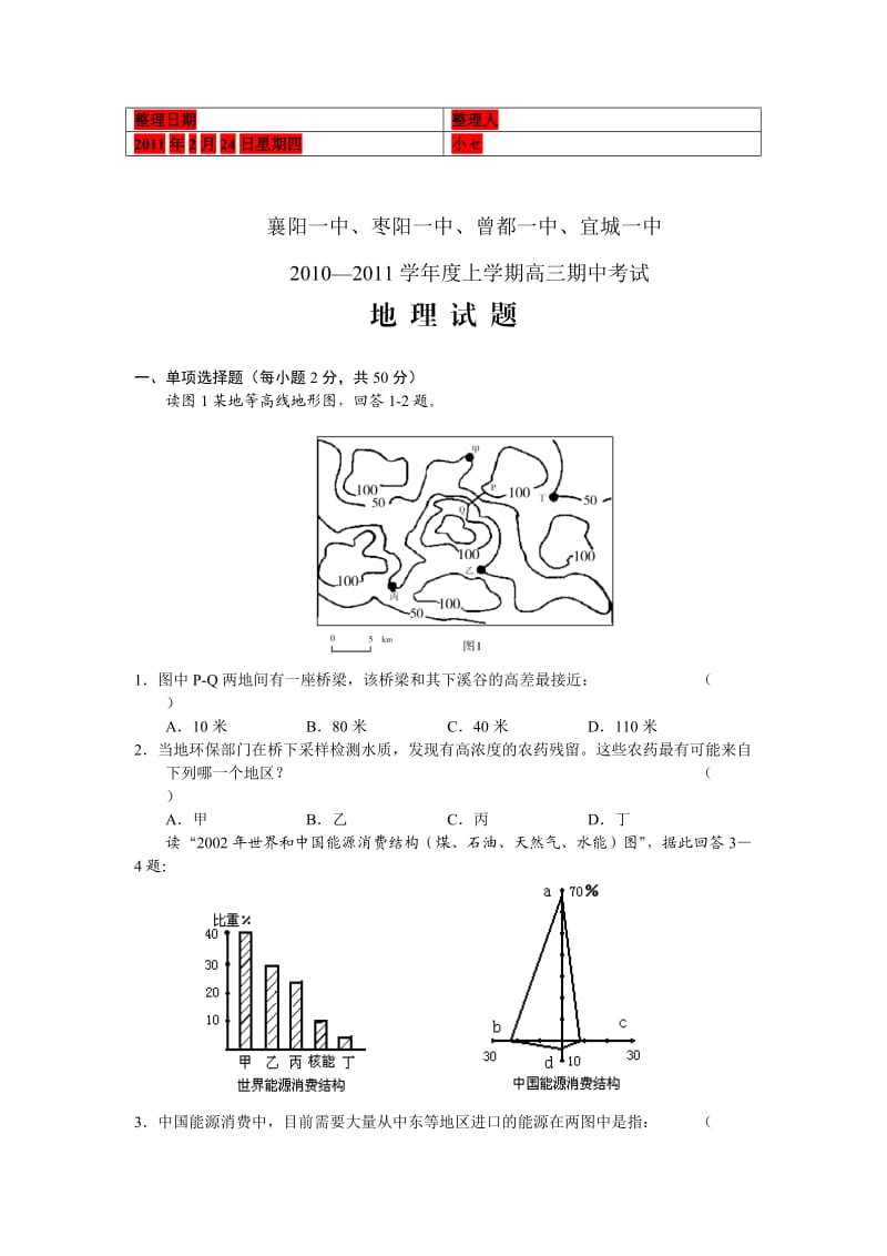 湖北省四校2011届高三年级期中考试地理.doc_第1页