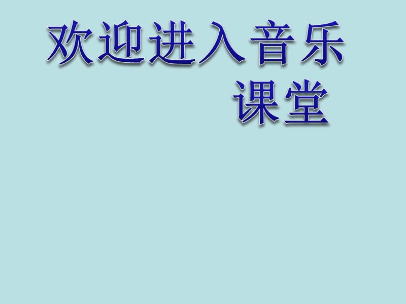 小学音乐学吹竖笛 课件 (7)ppt课件_第1页