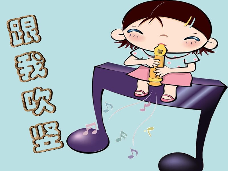 小学音乐学吹竖笛 课件 (7)ppt课件_第2页