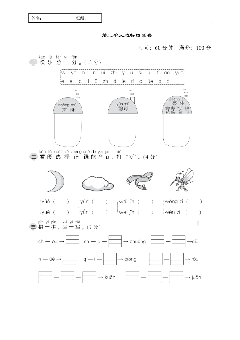 一年级上册语文试题：第三单元 达标测试卷1（部编版无答案）_第1页