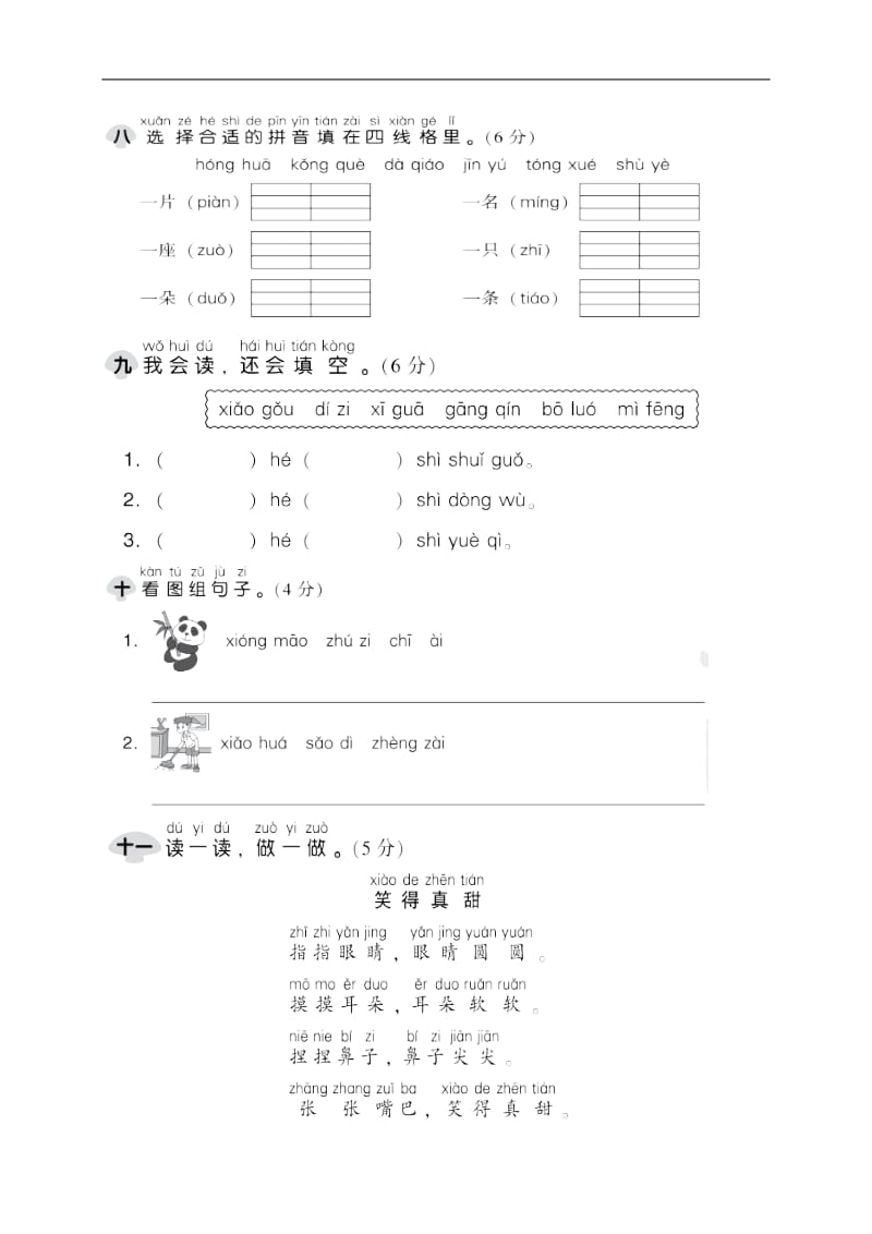 一年级上册语文试题：第三单元 达标测试卷1（部编版无答案）_第3页