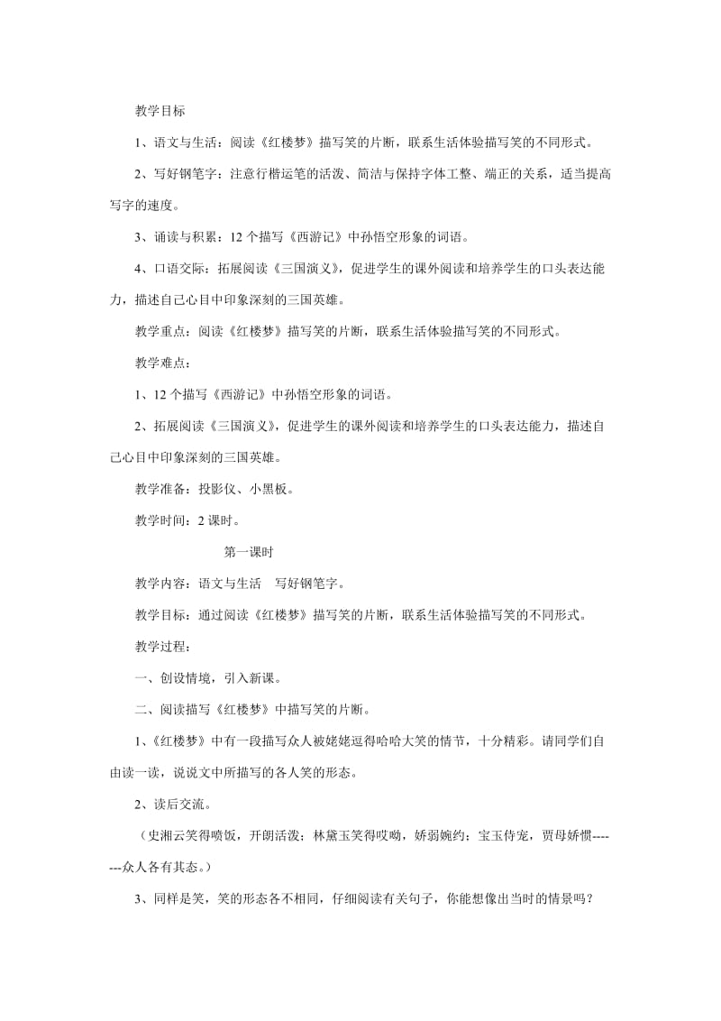 苏教版六年级语文练习二第一课时.docx_第1页