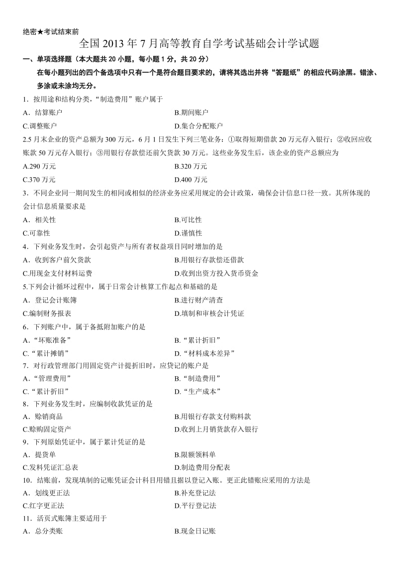 会计继续教育试题.doc_第1页