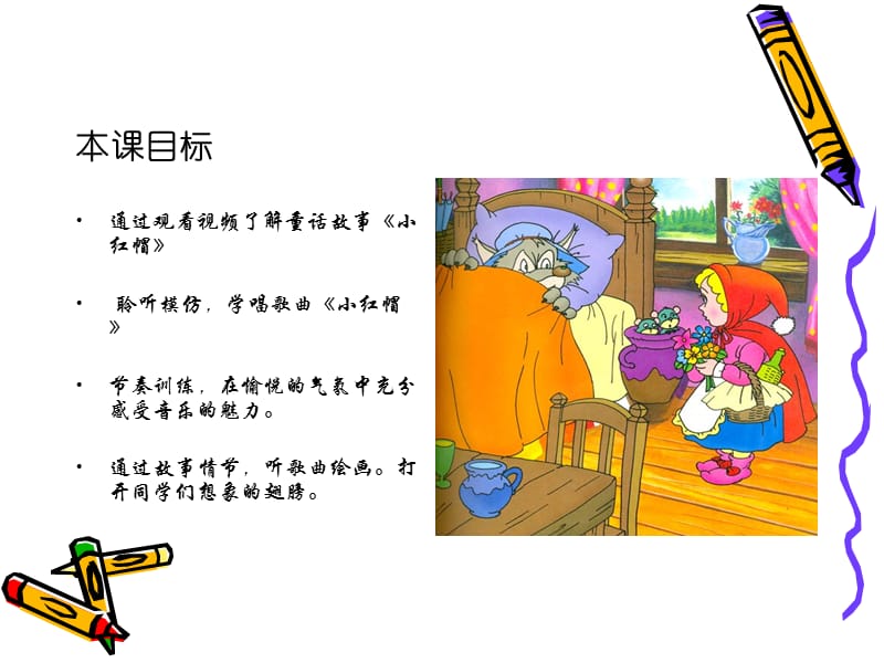 小学音乐小红帽 课件 (4)ppt课件_第3页