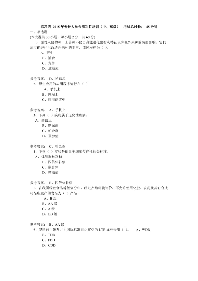 练习四2015年专技人员公需科目培训考试答案.doc_第1页