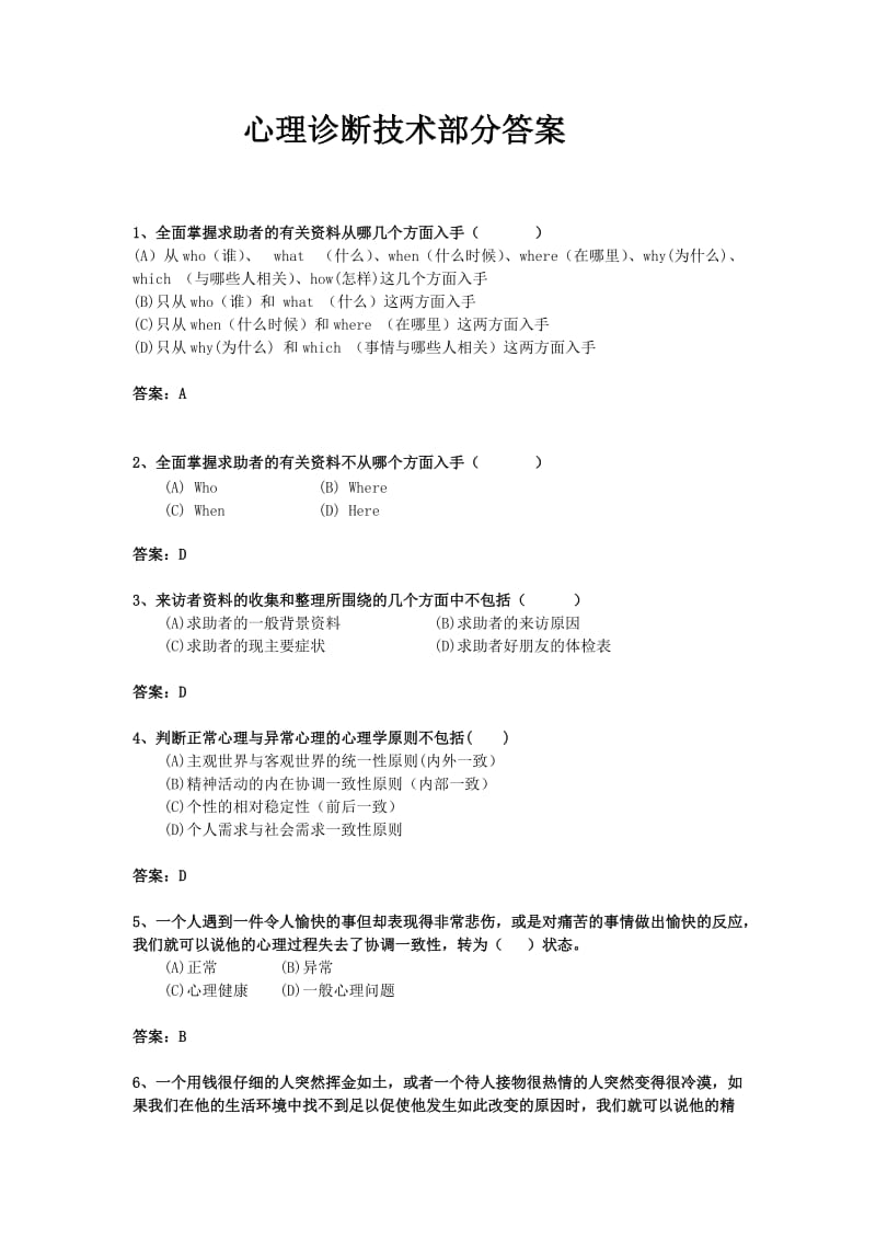 心理诊断技术答案.doc_第1页