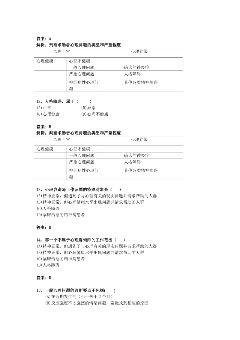 心理诊断技术答案.doc_第3页