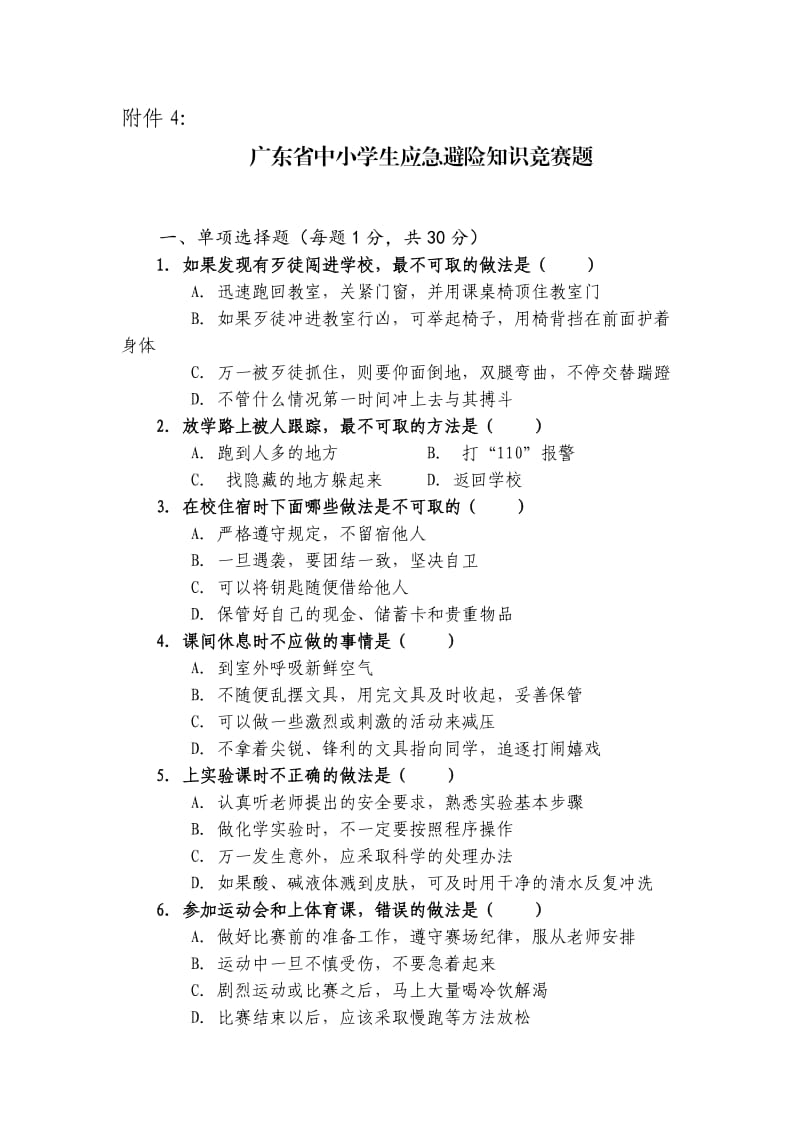 广东省中小学生应急避险知识竞赛题及答案.doc_第1页