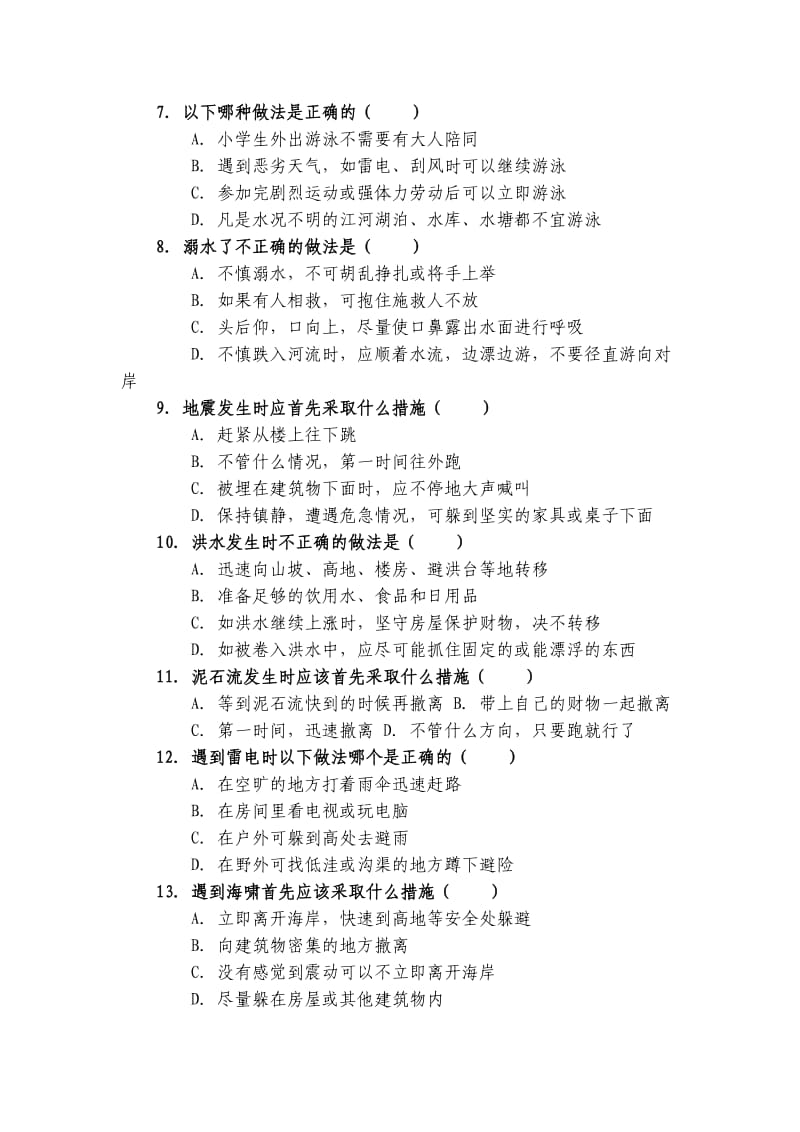 广东省中小学生应急避险知识竞赛题及答案.doc_第2页