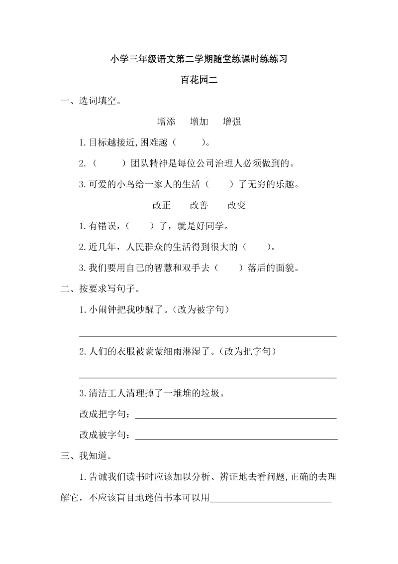 部编小学语文三年级下册随堂练课时练《百花园二》练习_第1页