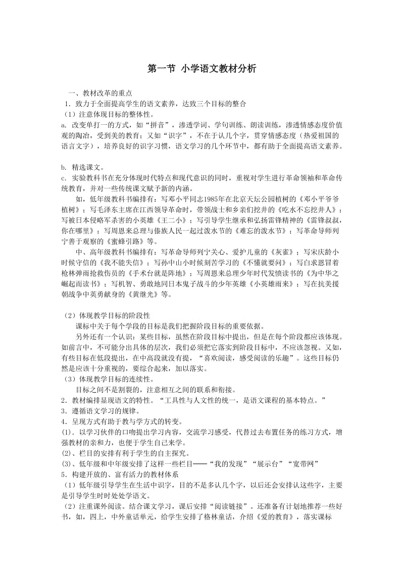 教师招考语文教材教法专题语文教学设计小学语文教材分析.doc_第1页