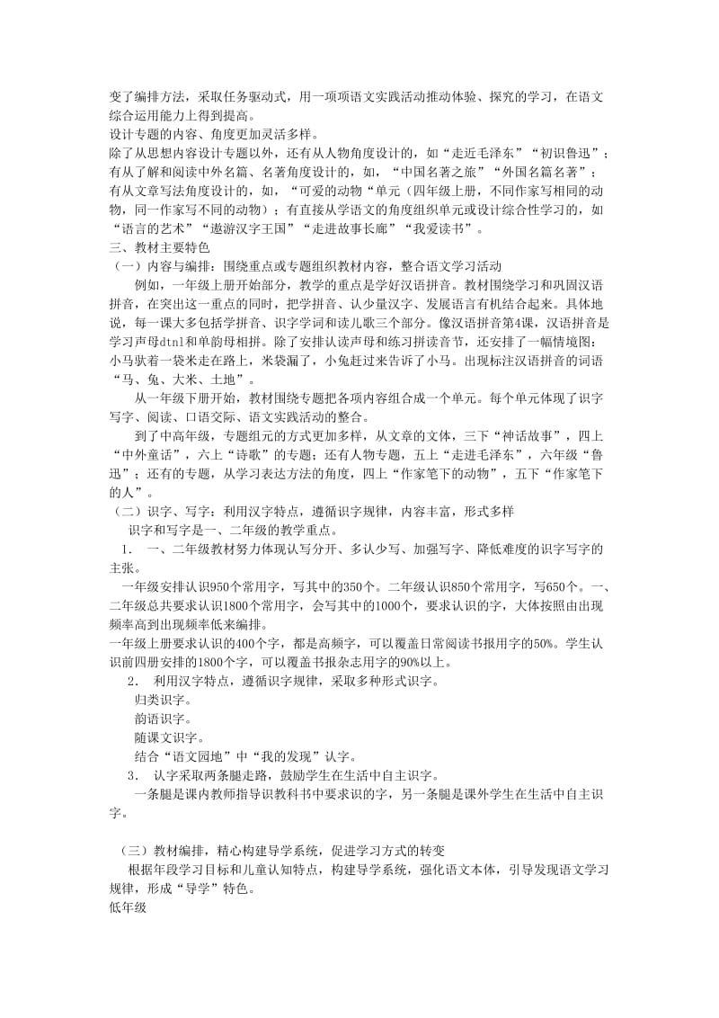 教师招考语文教材教法专题语文教学设计小学语文教材分析.doc_第3页