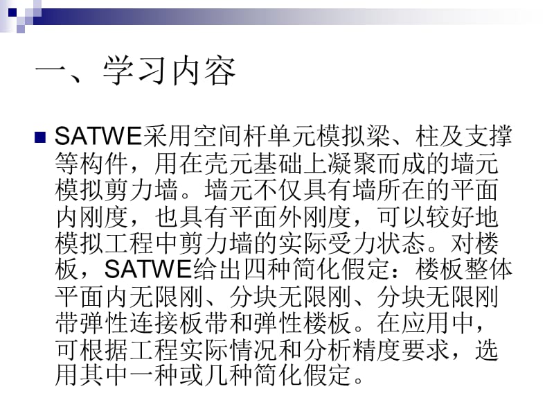 《SATWE知识点讲解》PPT课件.ppt_第2页