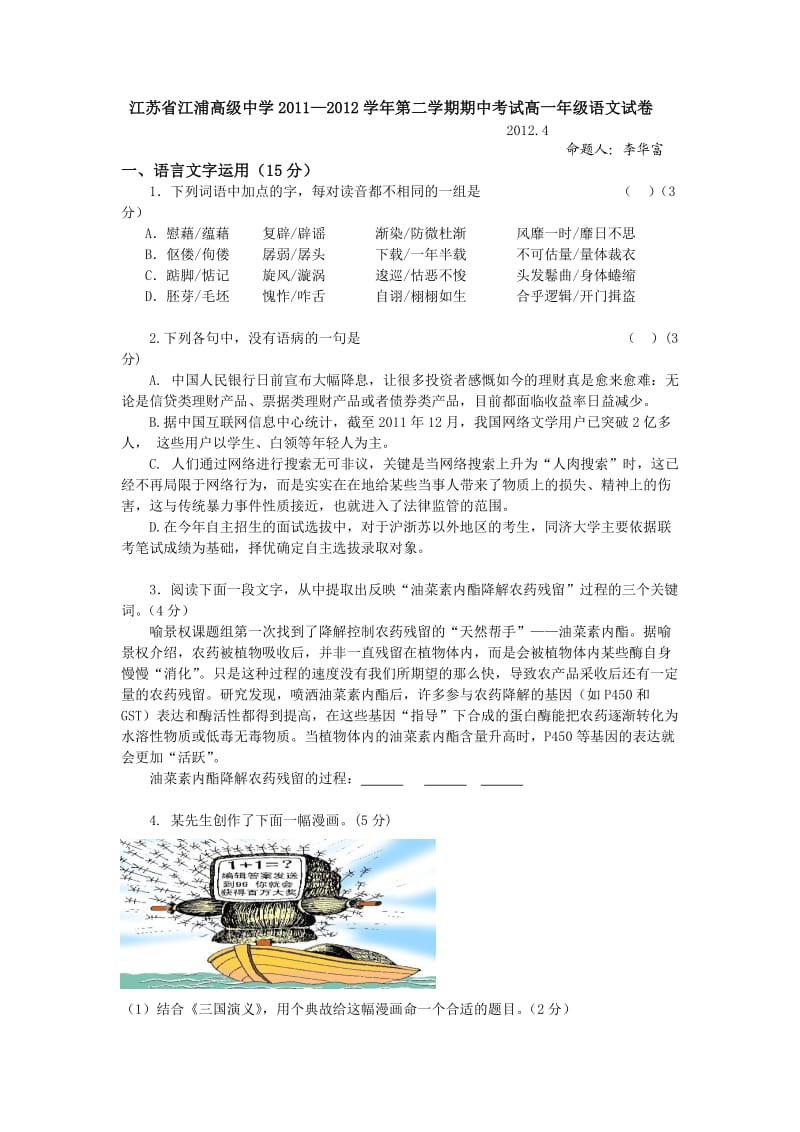 江苏省江浦高级中学2011-2012学年第二学期期中考试高一年级语文试卷.doc_第1页