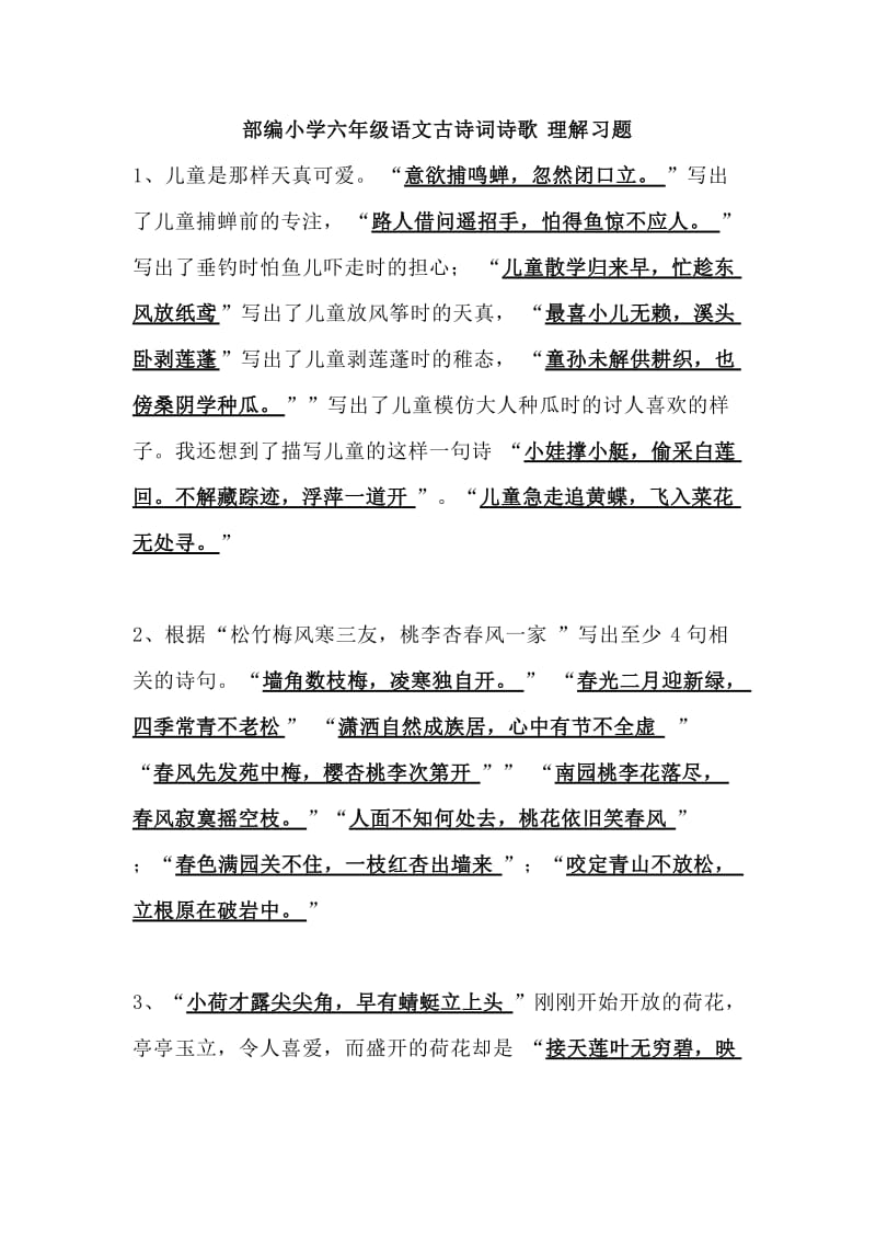 部编小学六年级语文古诗词诗歌习题训练_第1页