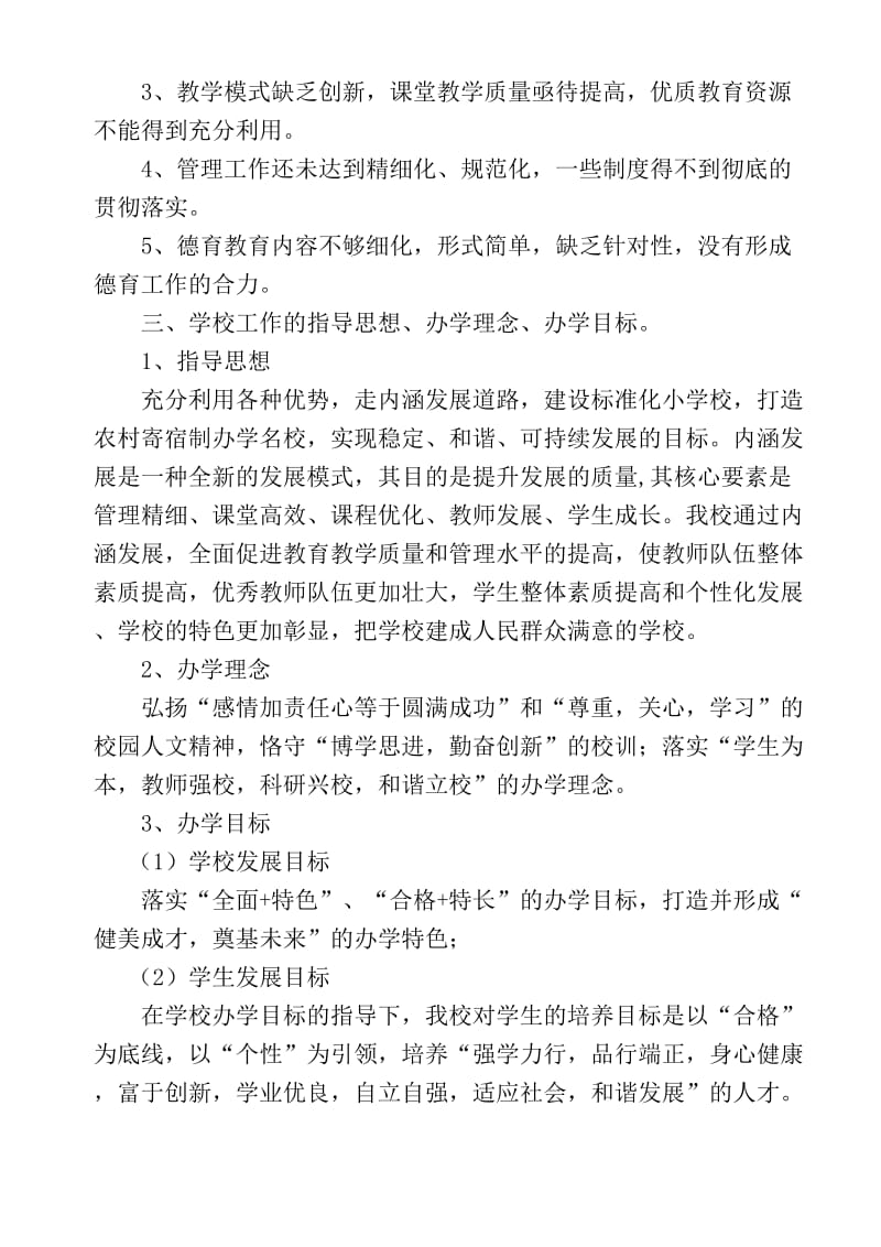 深入学习发展观东朗乡中心小学学校发展思路.doc_第2页