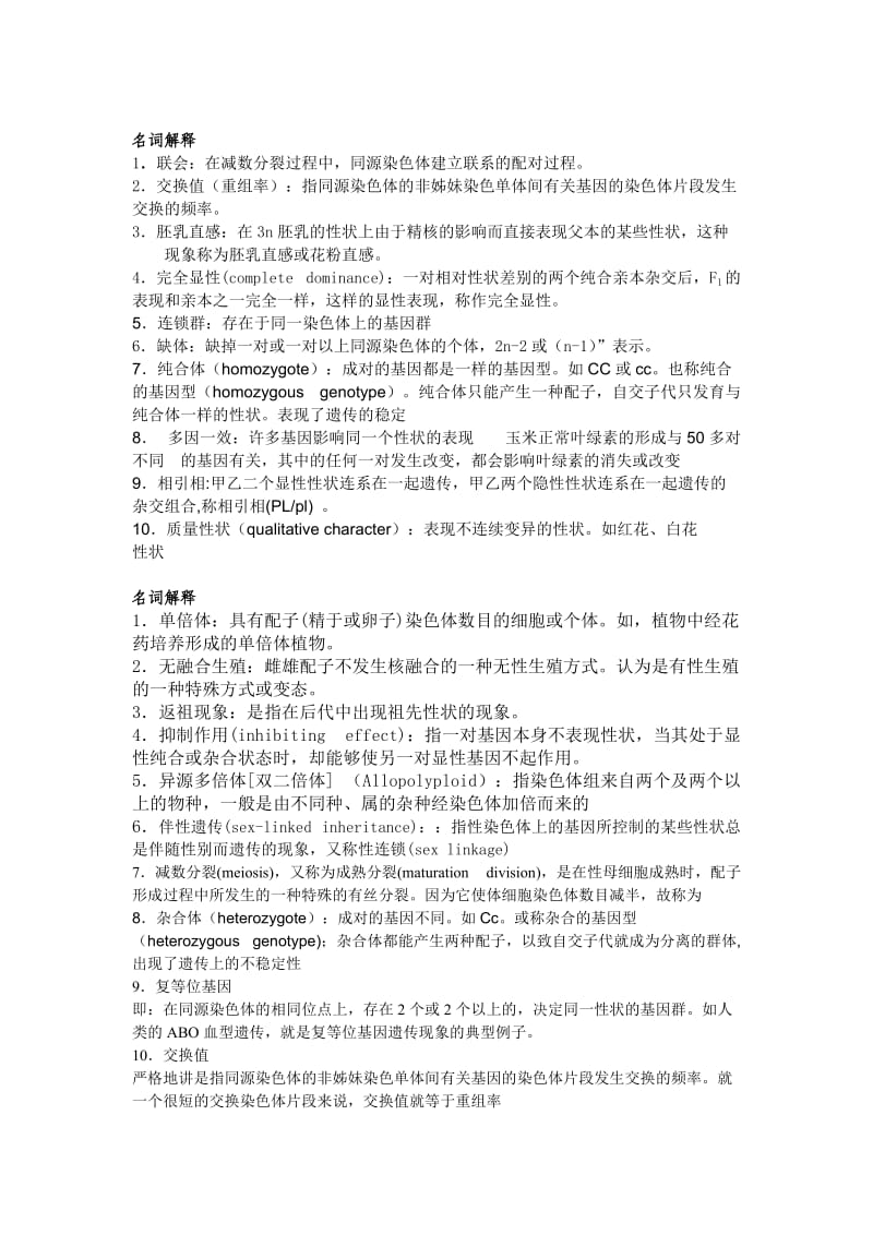 遗传学试题复习题汇总附加答案.doc_第2页