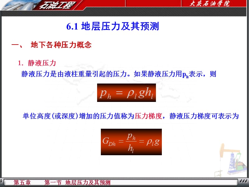 《东北大学钻井工程》PPT课件.ppt_第2页