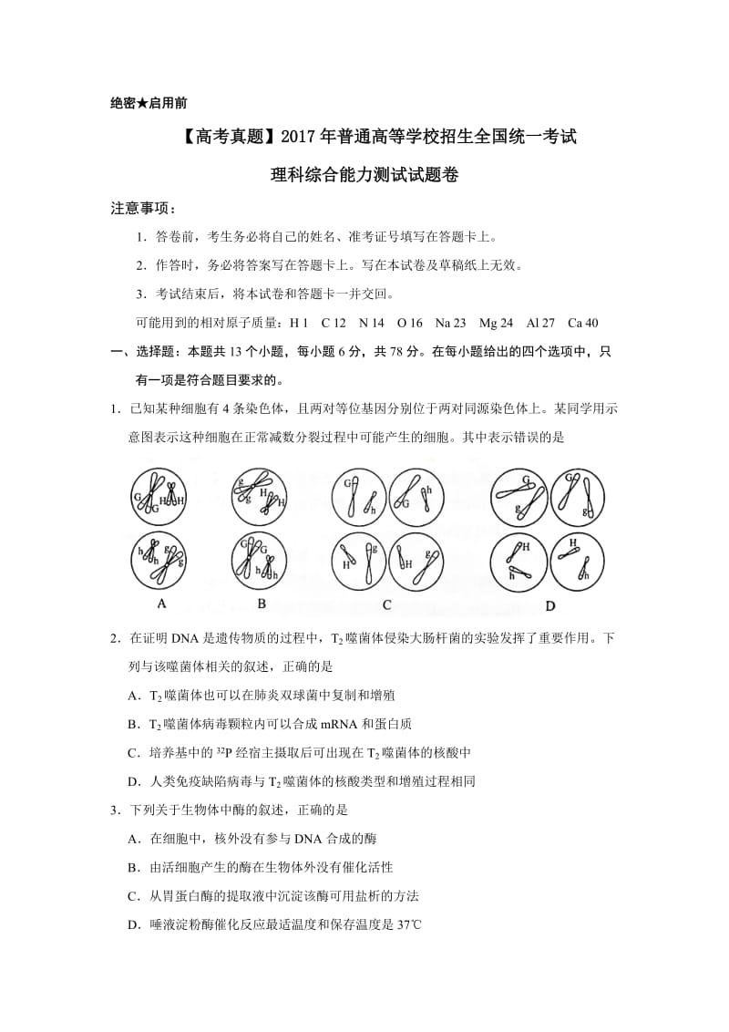 【高考历年真题】高三考试2017年新课标全国卷2高考理综试题及答案_第1页