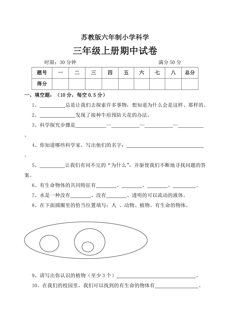 苏教版六年制小学科学三年级上册期中试卷.doc_第1页