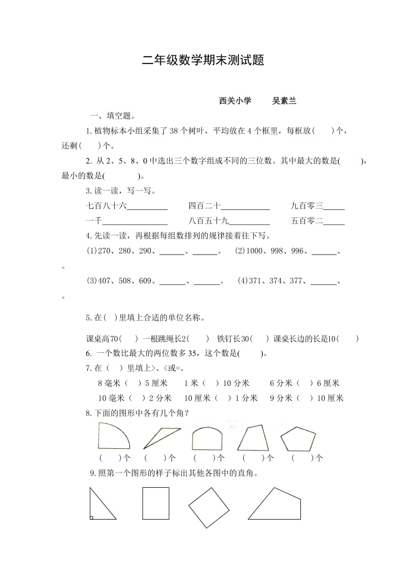 苏教版二年级数学上册测试题.doc_第1页