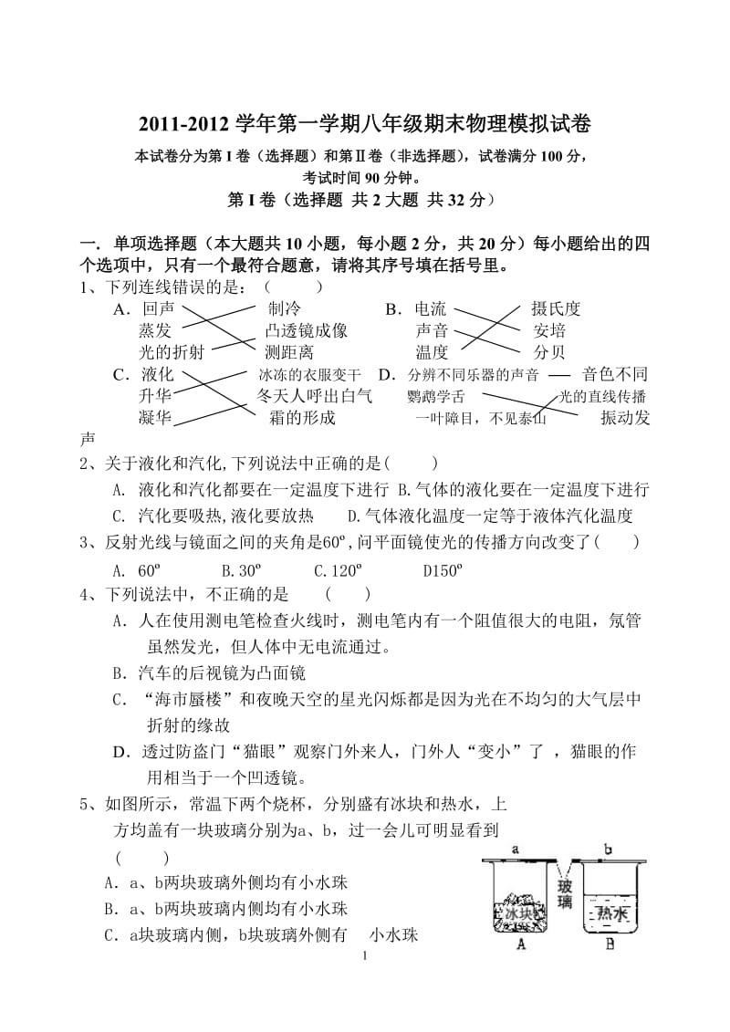 2011-2012学年第一学期八年级期末物理模拟试卷.doc_第1页