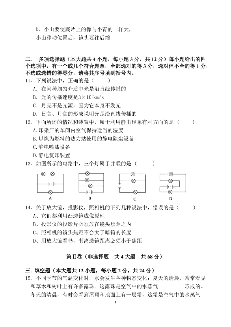 2011-2012学年第一学期八年级期末物理模拟试卷.doc_第3页