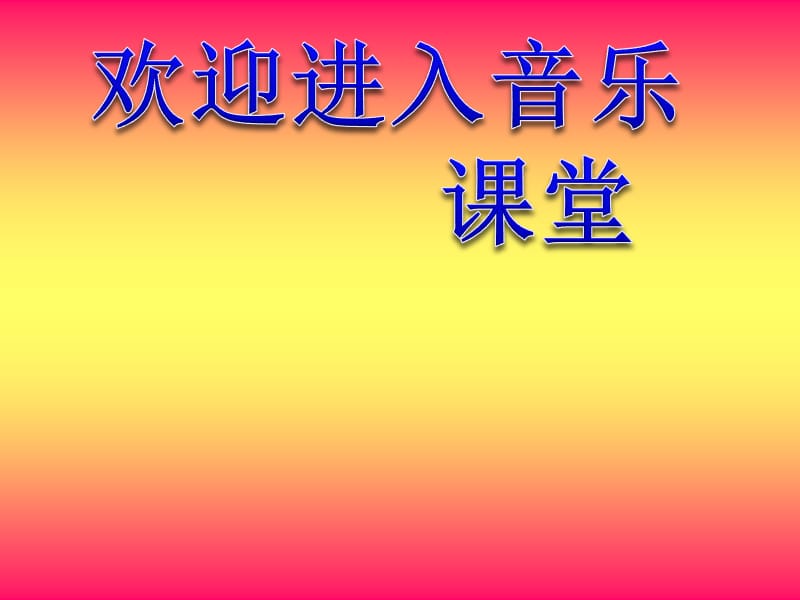 小学音乐新年好 课件 (2)ppt课件_第1页