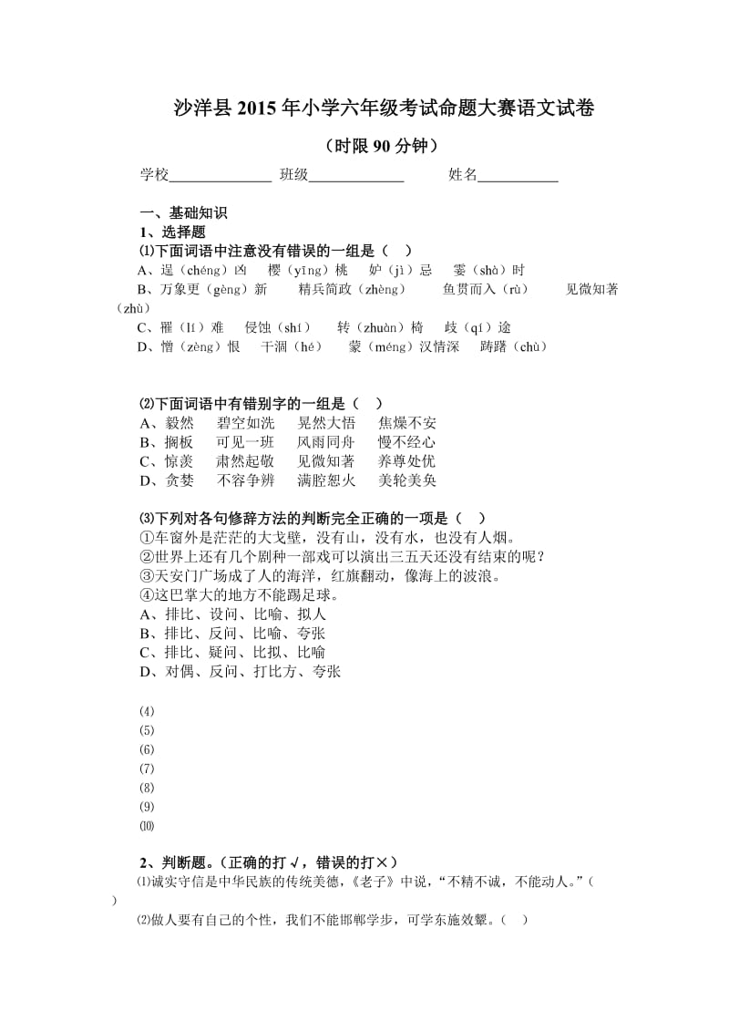 沙洋县2015年小学六年级考试命题大赛语文试卷.doc_第1页