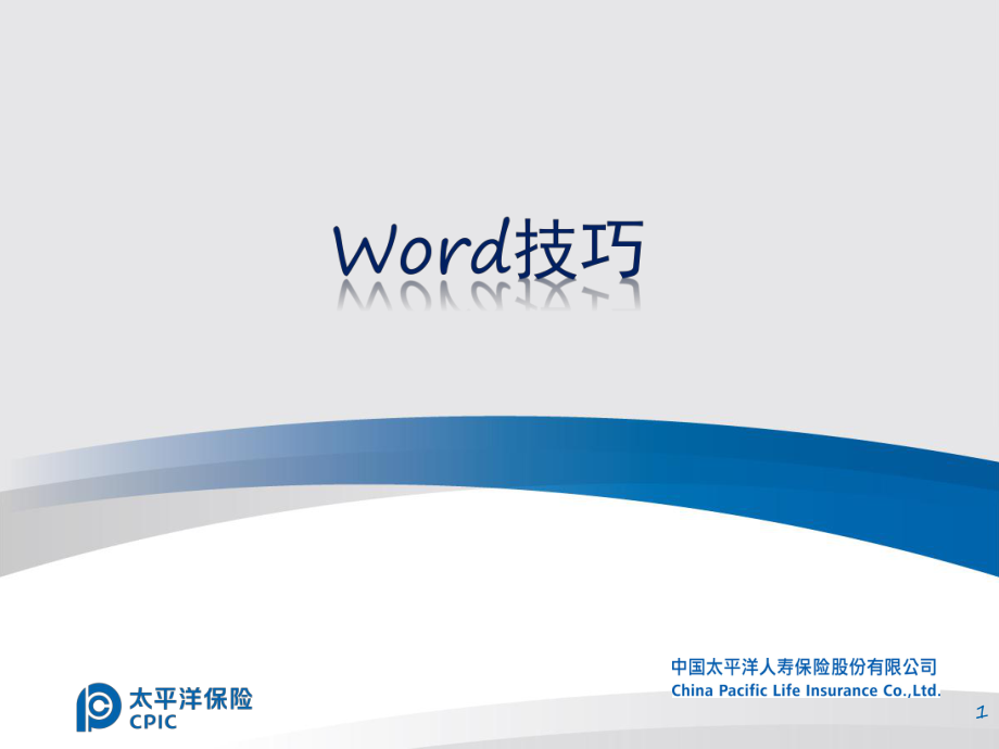 《Word技巧》PPT課件.pptx_第1頁