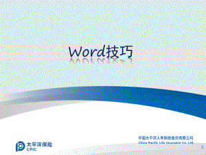 《Word技巧》PPT課件.pptx