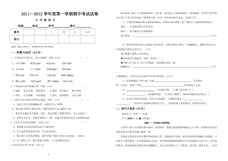 2011-2012学年度第一学期九年级语文半期考试.doc_第1页